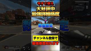 【最強CS感度】全距離対応！ぶんた感度『41リニア』を詳細感度版で完全再現！吸い付き抜群オートエイムチート級の最強詳細感度！『43リニア』より強く！APEX エーペックスレジェンズshorts [upl. by Camilia]