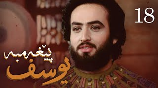 درامای پێغه‌مبه‌ر یوسف دخ  ئه‌ڵقه‌ی 18  Yousuf Payambar Kurdi  AlqaY 18 [upl. by Gearhart]