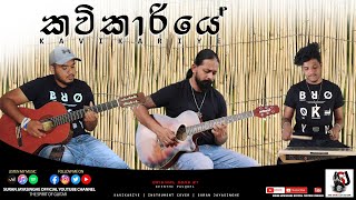 Kavi Kariye quotකවි කාරියේquot  Guitar Cover  Suran  Heshan  Thushan [upl. by Ykcaj]