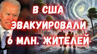 Апокалипсис в США ураган quotМилтонquot приблизился к Флориде Скорость ветра 290 кмч Срочная эвакуация [upl. by Llib529]