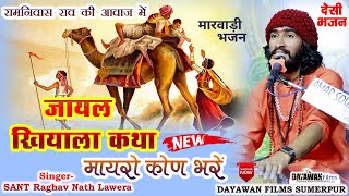 राघव नाथ लवेरा  जायल खियाला की Shandar Katha  मायरो कोण भरे  Raghav Nath Lavera Marwadi Bhajan [upl. by Attennaj]