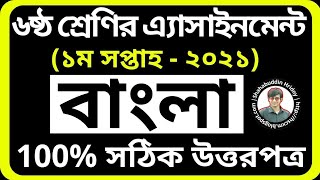 Bangla Assignment Class 6  First Week 2021  Class six Bangla Assignment 2021  Class 6 Assignment [upl. by Argile]