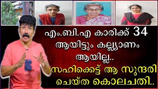 എംബിഎ കാരിക്ക് 34 ആയിട്ടും കല്ല്യാണം ആയില്ല  സഹികെട്ട് ആ സുന്ദരി ചെയ്ത കൊല ചതി [upl. by Adihaj34]