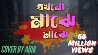 এখনো মাঝে মাঝে। akhono maje maje cover song lyrical video।songs viralsong viralvideo musiccover [upl. by Byrann]