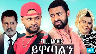 ይዋጣልን አዲስ አማርኛ ፊልም  Yewatalen New Ethiopia movie 2019 [upl. by Nittirb]