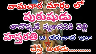 Vamachara  What Is Tantric  Full Details About Mantra Tantra Yantra  Do It Yourself  IN TELUGU [upl. by Caz256]