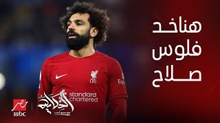 الحكاية فلوس محمد صلاح وإجبار المصريين بالخارج على تحويل٢٠٪؜من مرتباتهمالتعليق الكامل لـ عمرو أديب [upl. by Felder]