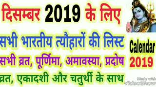 Calendar 2019 December  दिसम्बर 2019 का कैलेंडर [upl. by Ayit]