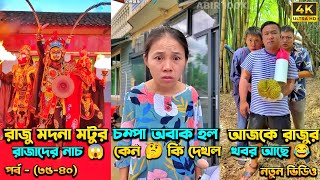 চম্পা রাজুর ফানি ভিডিও 😂 পর্ব  ৩৫৪০  Compa Rajur Funny Video 😂  A Story of Husband And wife 🤗 [upl. by Lovato]