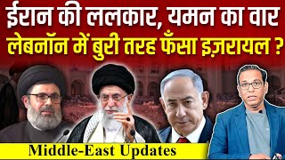 IRAN की ललकार YEMAN का वार LEBANON में बुरी तरह फँस गया ISRAEL  ashokkumarpandey [upl. by Latnahc]