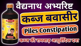 Baidyanath Abhayarishta Benefits For Piles and Constipation। अभयारिष्ट के फायदे। कब्जबवासीर मे लाभ। [upl. by Moise]