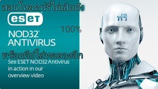 Eset nod 32 Antivirus วิธีแก้หมดอายุพร้อมดาวโหลดฟรี พร้อมคีย์ใส่เพิ่มวันอีก ได้แน่ 100 [upl. by Aihsenad]