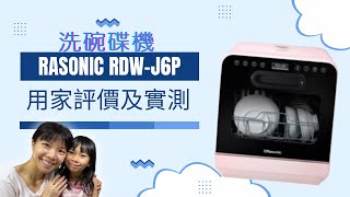 Rasonic RDWJ6P 洗碗機 真實評價 用家分享 [upl. by Aihseit]