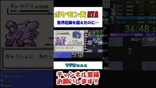 【ポケモン初代RTA】世界記録ペースでの悲劇 ゲーム ゲーム実況 切り抜き shorts【ピカチュウ版RTA】 [upl. by Taran564]