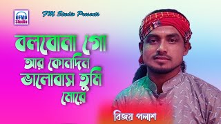 বলবোনা গো আর কোনদিন  বিজয় পলাশ  Bolbona Go Ar Kono Din  Bijoy Polash  Baul Sukumar  FM Studio [upl. by Deerdre]