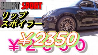 ZC33S スイフトスポーツ 汎用リップスポイラー取付 [upl. by Ahsenit]