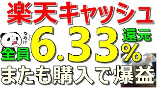 楽天キャッシュ強すぎ！またも全員633％還元の爆益！楽天の時代が来た！楽天ポイント案件等も同時紹介【ad】 [upl. by Elletnahs35]