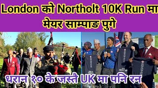 London को Northolt 10K Run मा मेयर साम्पांग पुगे । धरान १० के जस्तै सन्तोष राईले UK मा सुरु गरे । [upl. by Os]