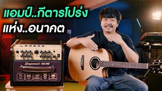 แอมป์กีตาร์โปร่ง แห่งอนาคต Nux Stageman ii AC80 [upl. by Hett34]