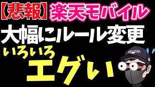 【大損するぞ】楽天モバイルの重大ルール変更に気をつけろ！ [upl. by Moss839]