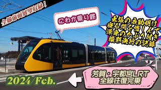 【全線前面展望付き】にわか乗り鉄遂に芳賀・宇都宮LRTを全線完乗したよ！全線前面展望をバックに色々語ってみた！ LIGHTLINE 宇都宮ライトレール [upl. by Nasaj]