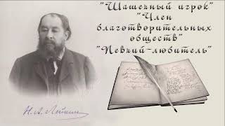 Н А Лейкин quotШашечный игрокquot quotЧлен благотворительных обществquot quotПевчийлюбительquot рассказы аудиокниги [upl. by Gaivn]