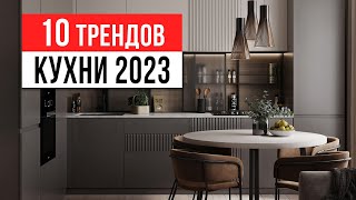 ЗАБУДЬ ПРО БЕЛЫЕ КУХНИ ❌ 10 трендов интерьера кухни 20232024 [upl. by Lynnette]