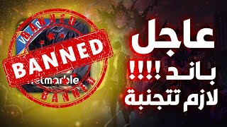 عاجل  لا تلعب هاي المهام والا تاخذ باند  Solo LevelingArise [upl. by Auberta]