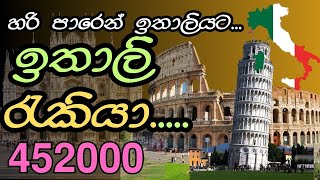 ඉතාලි රැකියා2023  හරි පාරෙන් ඉතාලියට Italy jobs 2023  Italy work permit 2023 [upl. by Avenej]