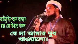 যে মা আমার দুধ খাওয়ালো। Ainuddin Al Azad । bangla gojol । [upl. by Mongeau]