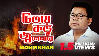 Monir Khan  Chitay Kobhu Jolenare  চিতায় কভু জ্বলেনারে  Music Video [upl. by Saxe]