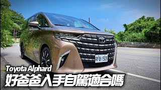 TOYOTA Alphard 自駕角度深入試駕｜大改款豐田 Alphard 自駕不當司機也適合嗎｜315萬25升油電單一車型｜埃尔法 阿法 2024【中天車享家】朱朱哥來聊車 中天車享家CtiCar [upl. by Centonze79]