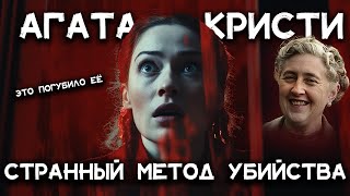 Лучшие рассказы Агаты Кристи  Странный метод убийства  Лучшие аудиокниги онлайн [upl. by Aenaj344]