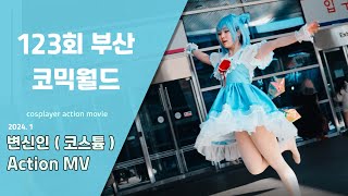 123회 부산 코믹월드 부코 변신인 액션포즈컨셉 영상 Korean Cosplayer action Mv [upl. by Ybor]