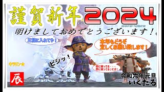 1 「2024年 謹賀新年 2024 明けましておめでとうございます！」いくたるのFF11実況プレイ [upl. by Corsiglia]