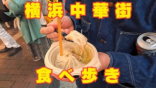 【横浜中華街】中華街で食べ歩き。青島ビールで北京ダック食べ比べてみた。 [upl. by Oisacin544]