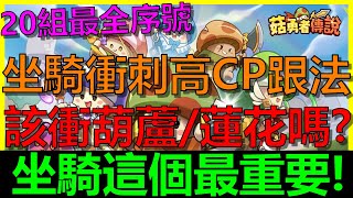 【菇勇者傳說】坐騎衝刺高CP值跟法！當初我不知道超後悔！！花鑽升葫蘆蓮花划算嗎？｜20組最新序號禮包碼｜開服第41天 [upl. by Hnahc733]