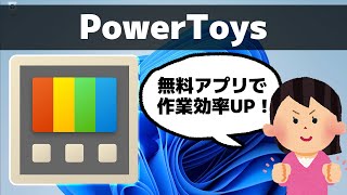 【Windows 11】PowerToys の概要とダウンロードする方法 [upl. by Petronia924]