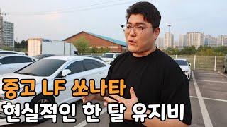 중고가 1000만원 LF쏘나타 현실적인 한 달 유지비ㄷㄷ [upl. by Schlessinger662]