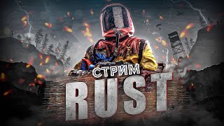 СТРИМ  ИГРАЕМ В RUST ВЫЖИВАЕМЗАХОДИ [upl. by Dolly]