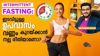 1384 🥘 ഇടവിട്ടുള്ള ഉപവാസം  Intermittent fasting ഏതൊക്കെ ആഹാരം കഴിക്കാം ഏതൊക്കെ ആഹാരം ഒഴിവാക്കണം [upl. by Jessee640]