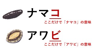 「なまこ」「あわび」の語源：奇跡的記録に感謝する話 ずんだもん解説 [upl. by Ijnek]