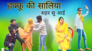 Hakku Ki Saaliyan Mewati Comedy  हक्कु की सालिया आई शहर सु mewati HAKKUSINGARIYA [upl. by Bueschel]