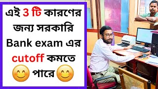 এই 3 টি কারণের জন্য সরকারি Bank exam এর cutoff কমতে পারে 😊😊😊 [upl. by Ellenwad]