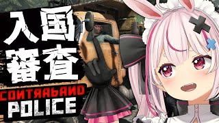 【入国審査ゲー】とまりは通さない【Contraband Police兎鞠まり】 [upl. by Rostand]