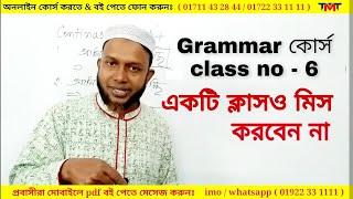 Eng grammar class 6  গ্রামার শিখুন ইংলিশ শিখুন  asad sir  the mentors tutorial [upl. by Senskell]