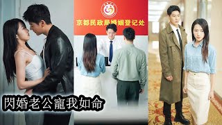 【完結】倆人剛領完證就各奔東西，一年後兩人相見不相識，卻在相處中彼此陷入情網難以自拔。當在民政局再次相遇，兩人喜極而泣，原來一直都是你！甜寵熱播短劇總裁chinesedramaengsub [upl. by Ednutabab525]