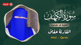 سورہ کہف مکمل قران كريم تلاوت صوت القارئة عفاف😥😢Quran ki Tilawat surah al kahf [upl. by Olnee]