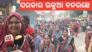 Bargarh tv  ବରଗଡ଼ରେ ବିଜେଡିର ଇ କାର୍ଯ୍ୟକ୍ରମକେ ଆସିଥିବାର୍ ମହିଳାମାନେ କହେଲେ ଇସବୁ କଥା ଦେଖୁନ ହୋସ୍ ଉଡିଯିବା [upl. by Nyliahs]