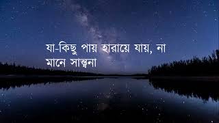 সকাতরে ওই কাঁদিছে সকলে লিরিক্স  sokatore oi kadise sokole lyrics  Rezwana Choudhury Bannya [upl. by Armington331]